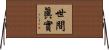 世間眞實 Horizontal Wall Scroll