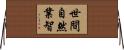 世間自然業智 Horizontal Wall Scroll