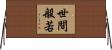 世間般若 Horizontal Wall Scroll
