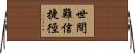 世間難信捷徑 Horizontal Wall Scroll