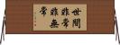 世間非常非無常 Horizontal Wall Scroll