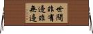 世間非有邊非無邊 Horizontal Wall Scroll