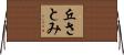 丘さとみ Horizontal Wall Scroll