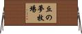 丘の夢牧場 Horizontal Wall Scroll