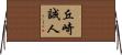 丘崎誠人 Horizontal Wall Scroll