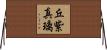 丘紫真璃 Horizontal Wall Scroll