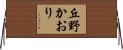 丘野かおり Horizontal Wall Scroll