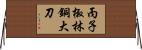 丙子椒林銅大刀 Horizontal Wall Scroll