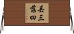 丟三落四 Horizontal Wall Scroll