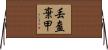 丟盔棄甲 Horizontal Wall Scroll