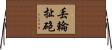 丟輪扯砲 Horizontal Wall Scroll