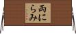 両にらみ Horizontal Wall Scroll