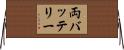 両バッテリー Horizontal Wall Scroll