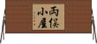 両俣小屋 Horizontal Wall Scroll