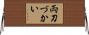 両刀づかい Horizontal Wall Scroll
