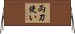 両刀使い Horizontal Wall Scroll