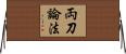 両刀論法 Horizontal Wall Scroll