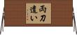 両刀遣い Horizontal Wall Scroll
