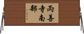 両善寺南部 Horizontal Wall Scroll