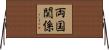 両国関係 Horizontal Wall Scroll