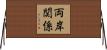 両岸関係 Horizontal Wall Scroll