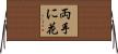 両手に花 Horizontal Wall Scroll