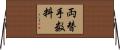 両替手数料 Horizontal Wall Scroll