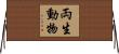 両生動物 Horizontal Wall Scroll