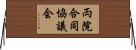 両院合同協議会 Horizontal Wall Scroll
