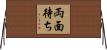 両面待ち Horizontal Wall Scroll