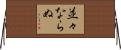 並々ならぬ Horizontal Wall Scroll