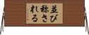 並び称される Horizontal Wall Scroll