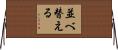 並べ替える Horizontal Wall Scroll