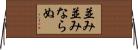 並み並みならぬ Horizontal Wall Scroll