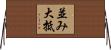 並み大抵 Horizontal Wall Scroll