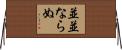 並並ならぬ Horizontal Wall Scroll
