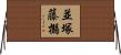 並塚藤搦 Horizontal Wall Scroll