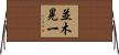 並木晃一 Horizontal Wall Scroll