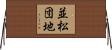 並松団地 Horizontal Wall Scroll