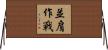 並肩作戰 Horizontal Wall Scroll