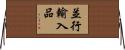 並行輸入品 Horizontal Wall Scroll