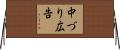 中づり広告 Horizontal Wall Scroll