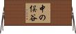 中の俣谷 Horizontal Wall Scroll