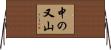 中の又山 Horizontal Wall Scroll