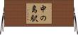 中の島駅 Horizontal Wall Scroll