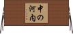 中の河内 Horizontal Wall Scroll