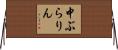 中ぶらりん Horizontal Wall Scroll