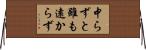 中らずと雖も遠からず Horizontal Wall Scroll