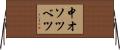 中オソツベツ Horizontal Wall Scroll