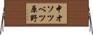 中オソツベツ原野 Horizontal Wall Scroll
